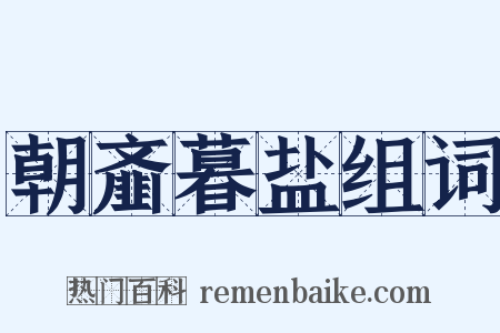 朝齑暮盐组词是什么意思的图片